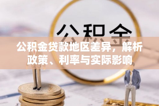 七股公积金贷款地区差异，解析政策、利率与实际影响