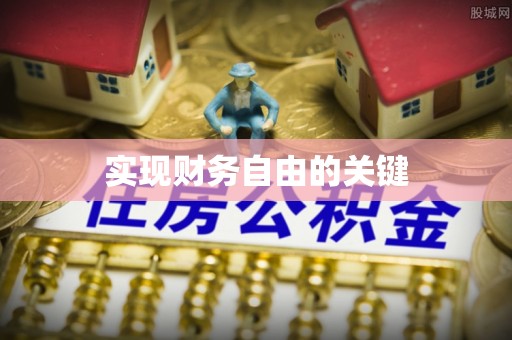 七股实现财务自由的关键