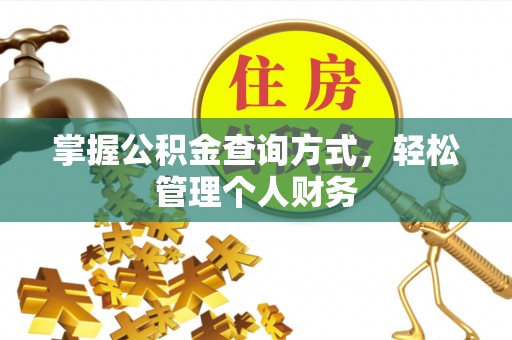 七股掌握公积金查询方式，轻松管理个人财务
