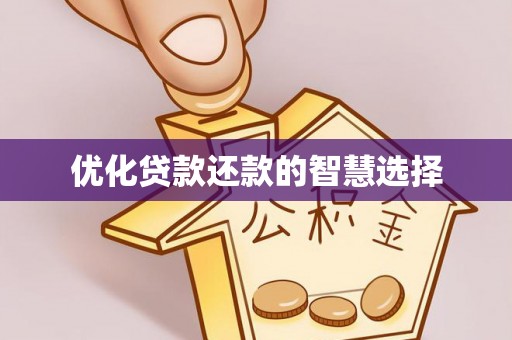 七股优化贷款还款的智慧选择