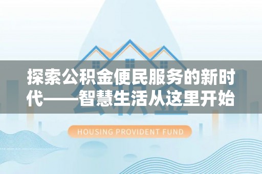 七股探索公积金便民服务的新时代——智慧生活从这里开始