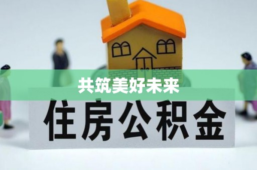 七股共筑美好未来