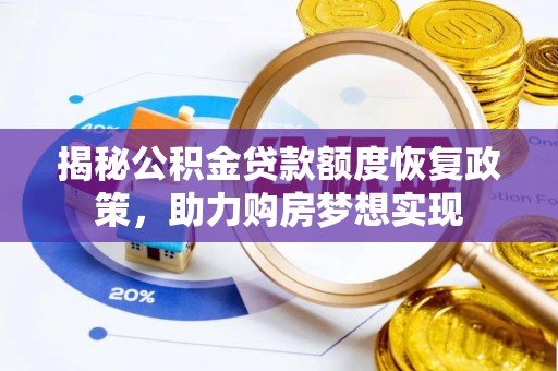 七股揭秘公积金贷款额度恢复政策，助力购房梦想实现