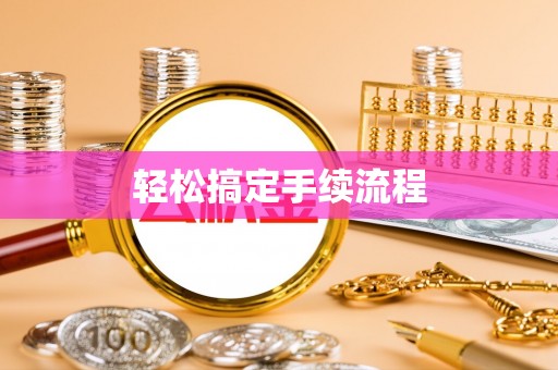 七股轻松搞定手续流程