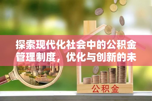 七股探索现代化社会中的公积金管理制度，优化与创新的未来方向