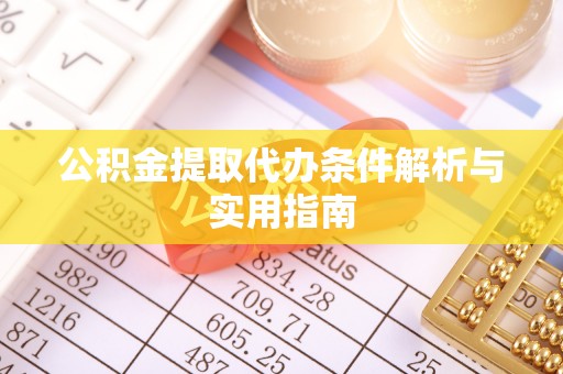 七股公积金提取代办条件解析与实用指南