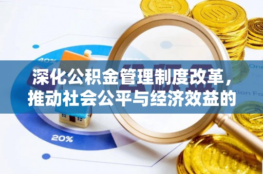 七股深化公积金管理制度改革，推动社会公平与经济效益的双赢