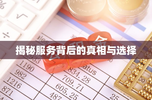 七股揭秘服务背后的真相与选择