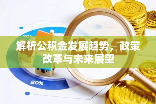 七股解析公积金发展趋势，政策改革与未来展望