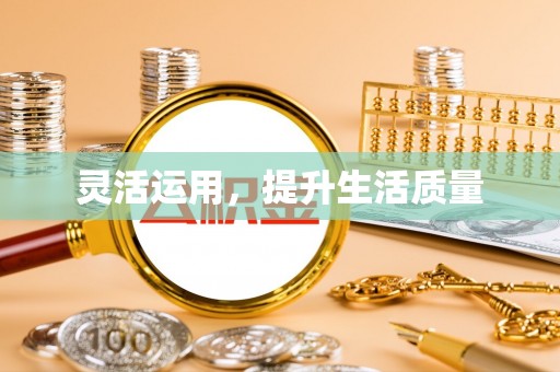 七股灵活运用，提升生活质量