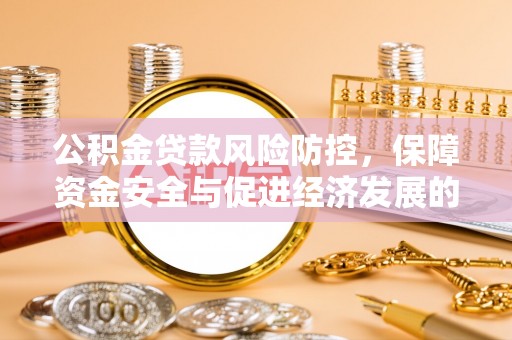 七股公积金贷款风险防控，保障资金安全与促进经济发展的平衡之道