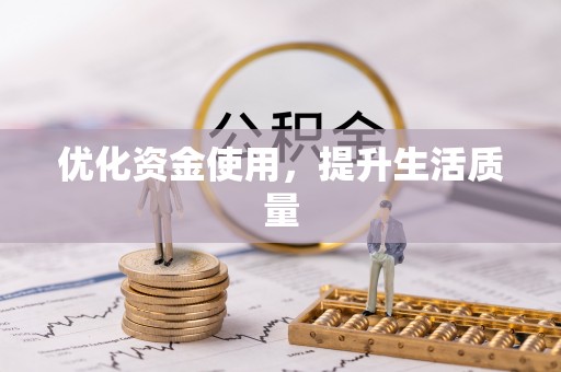 七股优化资金使用，提升生活质量