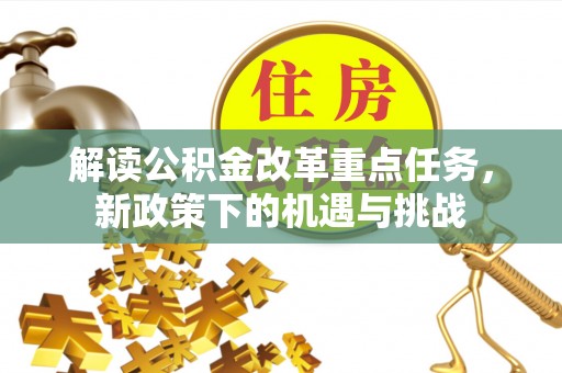 七股解读公积金改革重点任务，新政策下的机遇与挑战