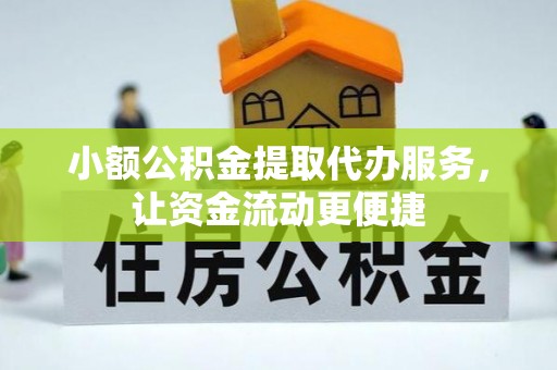 七股小额公积金提取代办服务，让资金流动更便捷