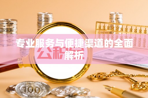 七股专业服务与便捷渠道的全面解析