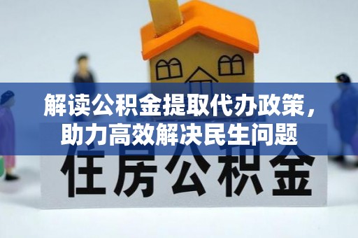七股解读公积金提取代办政策，助力高效解决民生问题