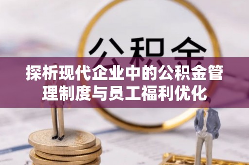 七股探析现代企业中的公积金管理制度与员工福利优化