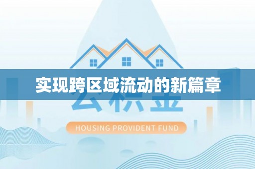七股实现跨区域流动的新篇章