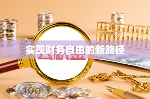 七股实现财务自由的新路径