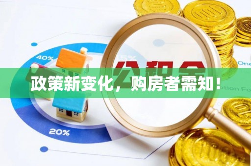 七股政策新变化，购房者需知！