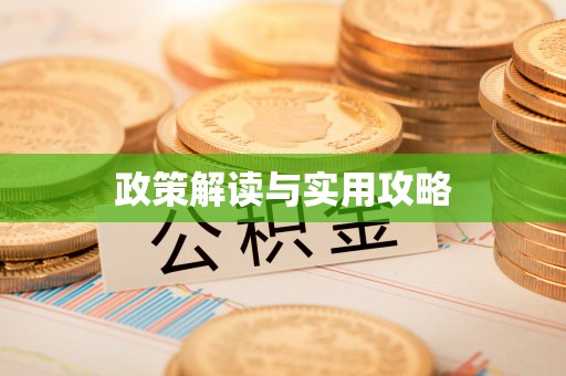 七股政策解读与实用攻略