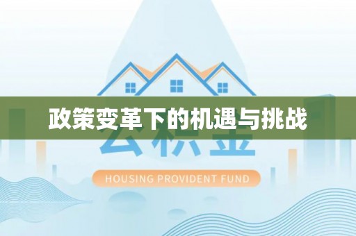 七股政策变革下的机遇与挑战