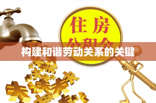 七股构建和谐劳动关系的关键
