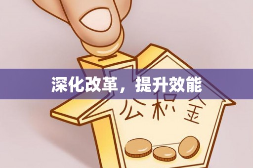 七股深化改革，提升效能