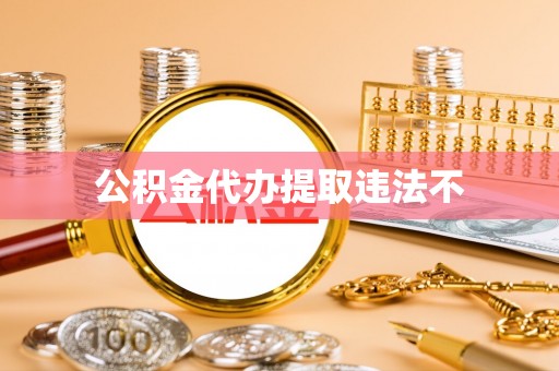 七股公积金代办提取违法不