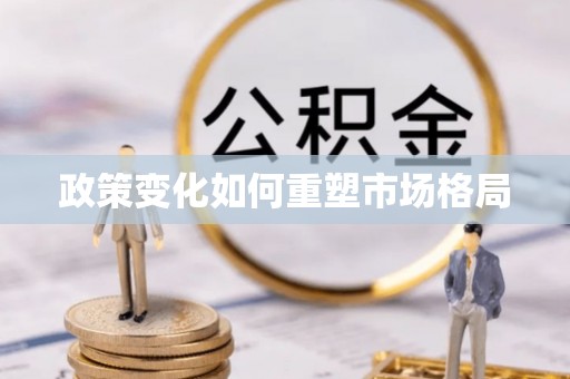 七股政策变化如何重塑市场格局