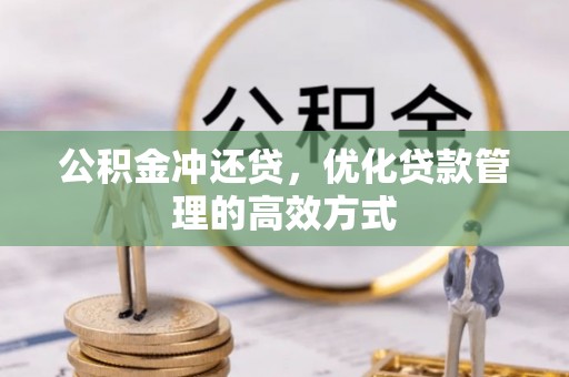七股公积金冲还贷，优化贷款管理的高效方式