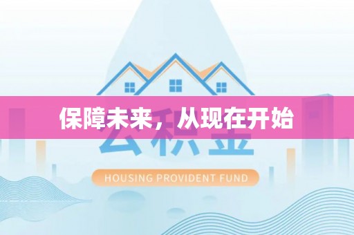 七股保障未来，从现在开始