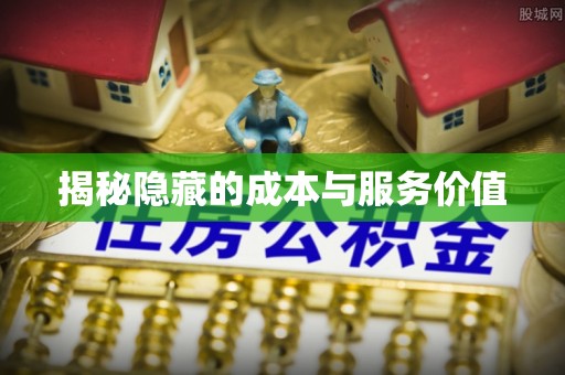 七股揭秘隐藏的成本与服务价值