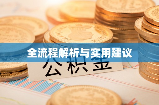 七股全流程解析与实用建议