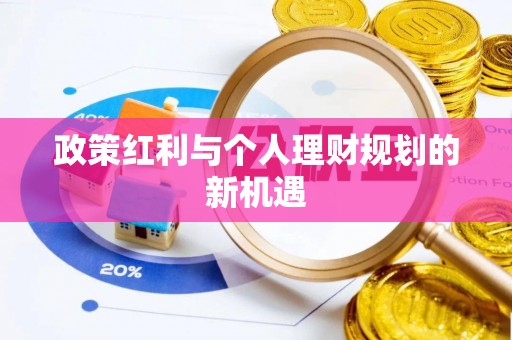 七股政策红利与个人理财规划的新机遇