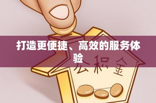 七股打造更便捷、高效的服务体验