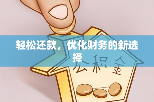 七股轻松还款，优化财务的新选择