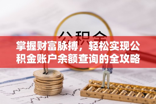七股掌握财富脉搏，轻松实现公积金账户余额查询的全攻略
