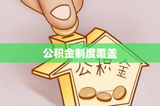 七股公积金制度覆盖