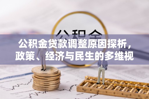 七股公积金贷款调整原因探析，政策、经济与民生的多维视角