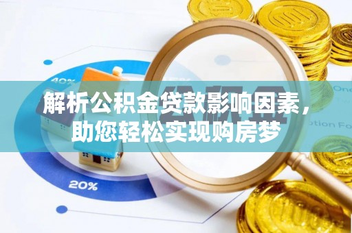 七股解析公积金贷款影响因素，助您轻松实现购房梦