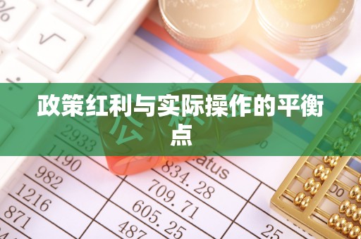 七股政策红利与实际操作的平衡点