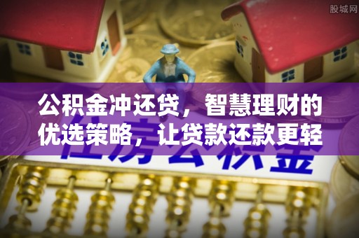 七股公积金冲还贷，智慧理财的优选策略，让贷款还款更轻松