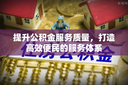 七股提升公积金服务质量，打造高效便民的服务体系