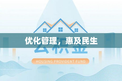 七股优化管理，惠及民生