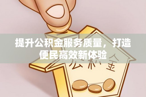 七股提升公积金服务质量，打造便民高效新体验