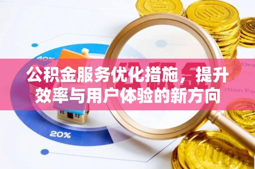 七股公积金服务优化措施，提升效率与用户体验的新方向
