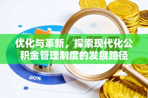 七股优化与革新，探索现代化公积金管理制度的发展路径