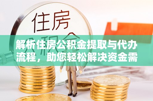 七股解析住房公积金提取与代办流程，助您轻松解决资金需求