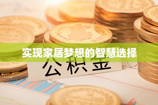 七股实现家居梦想的智慧选择